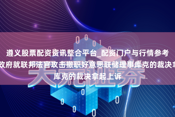 遵义股票配资资讯整合平台_配资门户与行情参考 好意思政府就联邦法官攻击撤职好意思联储理事库克的裁决拿起上诉