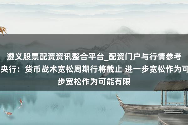遵义股票配资资讯整合平台_配资门户与行情参考 菲律宾央行：货币战术宽松周期行将截止 进一步宽松作为可能有限
