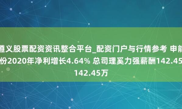 遵义股票配资资讯整合平台_配资门户与行情参考 申能股份2020年净利增长4.64% 总司理奚力强薪酬142.45万