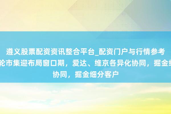 遵义股票配资资讯整合平台_配资门户与行情参考 暑期邮轮市集迎布局窗口期，爱达、维京各异化协同，掘金细分客户
